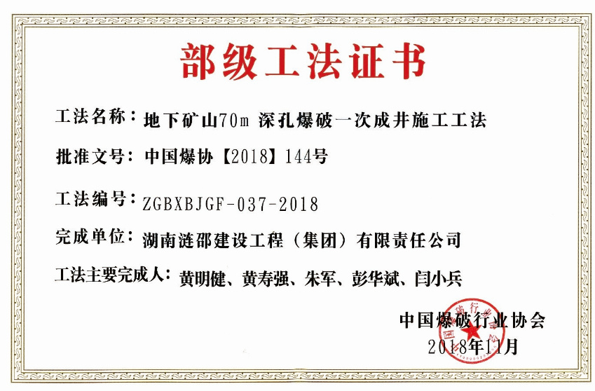 地下矿山70m深孔爆破一次成井是施工工法